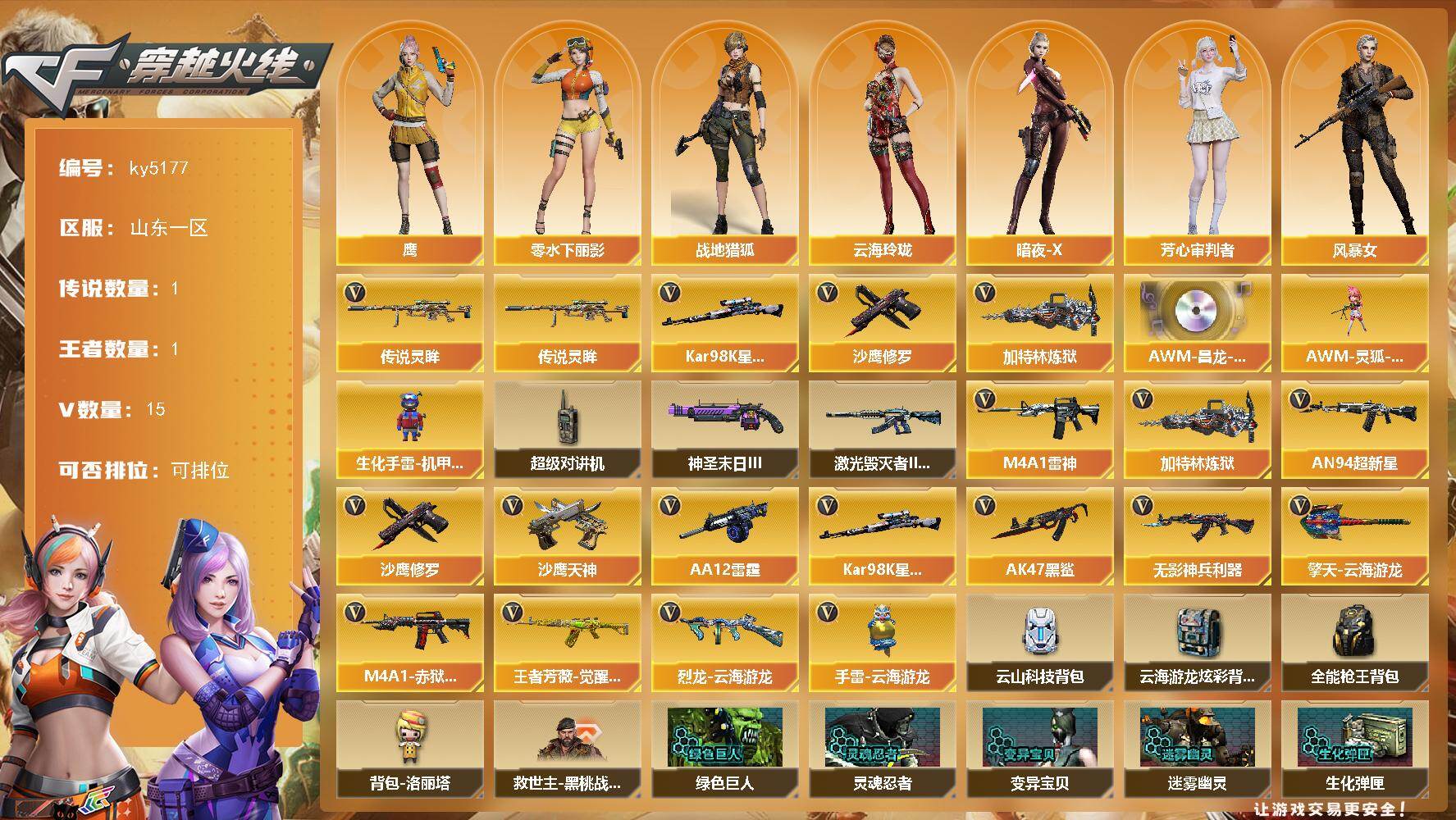 穿越火线账号北部战区山东一区山东一区-15V-1王者-0炫金
【传说武器】：传说灵眸
【热门武器】：传说灵眸，Kar98K-星神