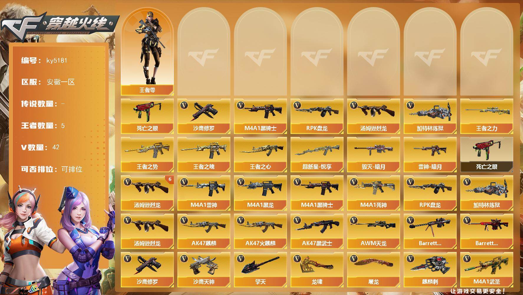 穿越火线账号东部战区安徽一区安徽一区-42V-5王者-0炫金
【热门武器】：死亡之眼，M4A1-黑骑士，汤姆逊-烈龙*6，RPK