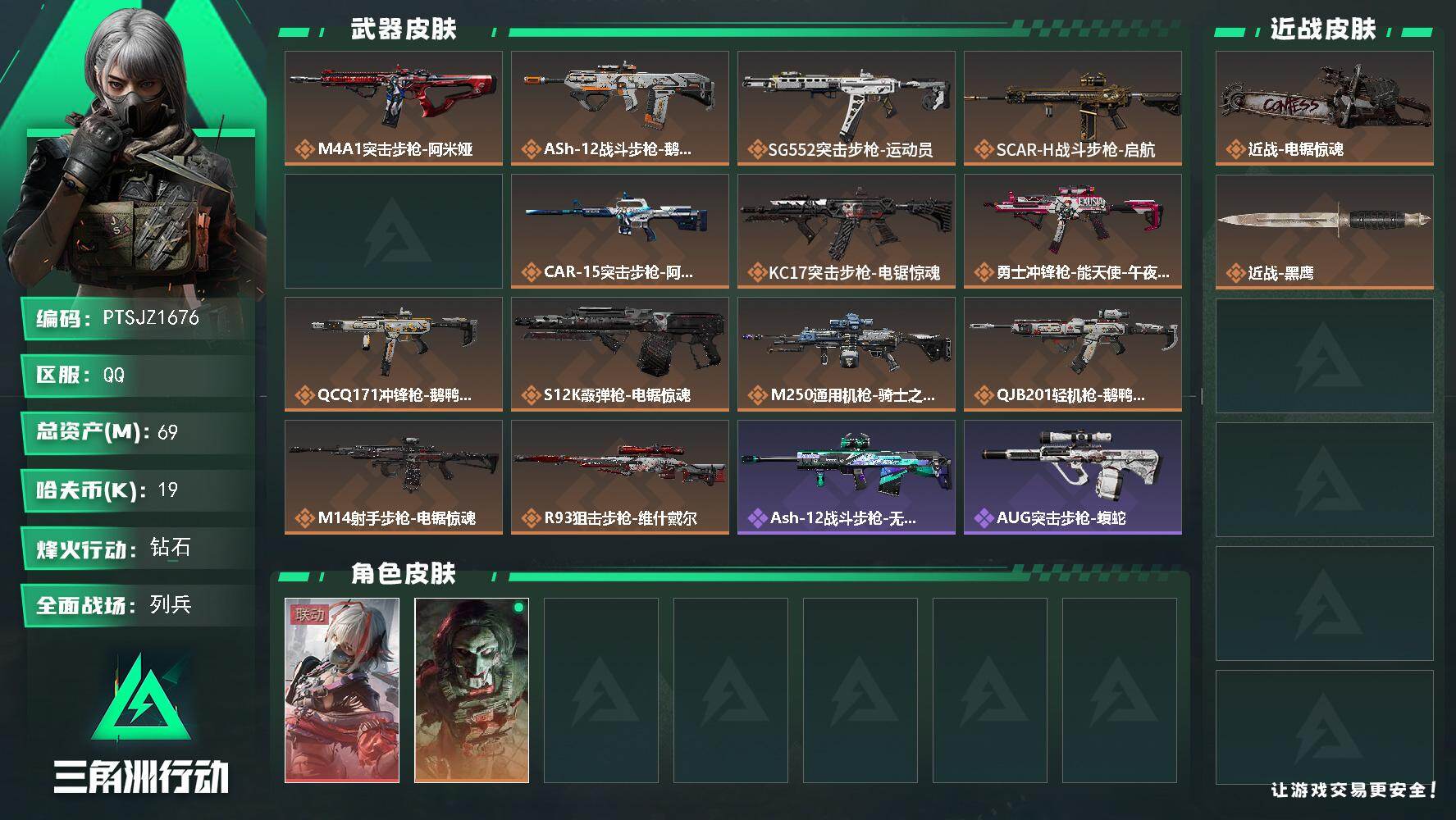 三角洲行动账号QQ【PTSJZ1676】总资产(M)：69M/哈夫币(K)：19K/哈夫币(K)：19K/传说枪皮数：