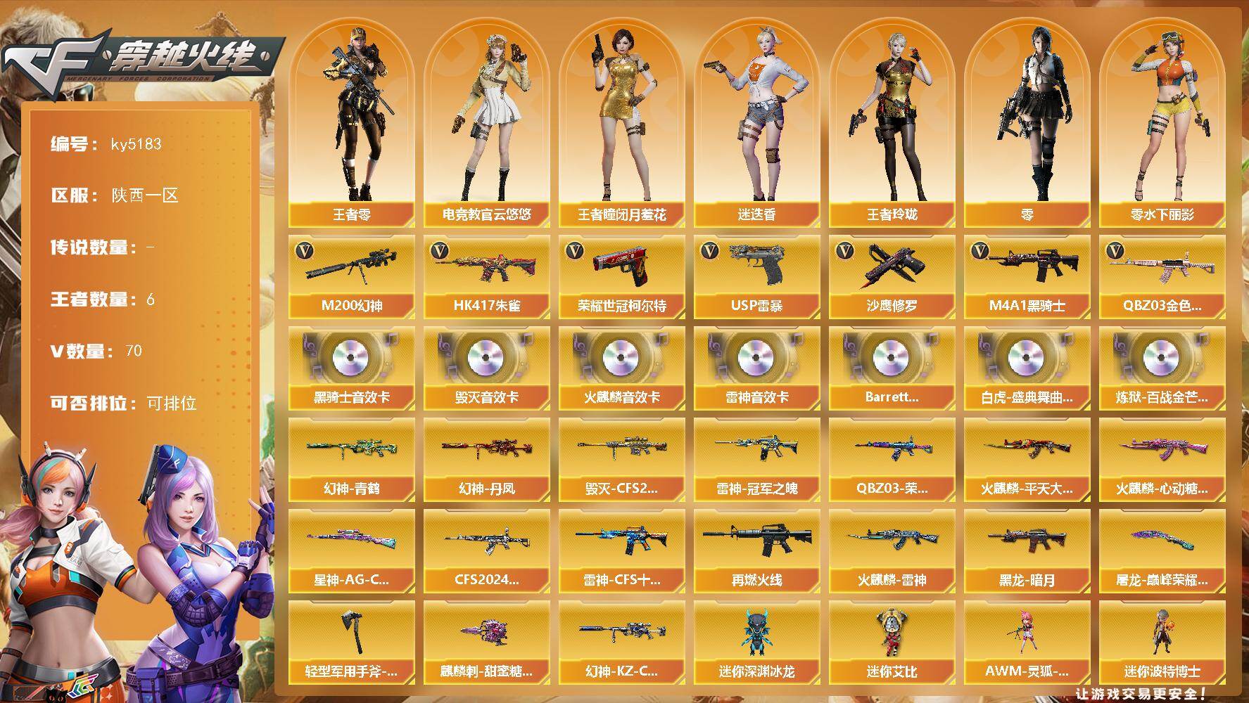 穿越火线账号西部战区陕西一区-70V-6王者-0炫金
【热门武器】：QBZ03-金色蔷薇，HK417-朱雀，M200-幻