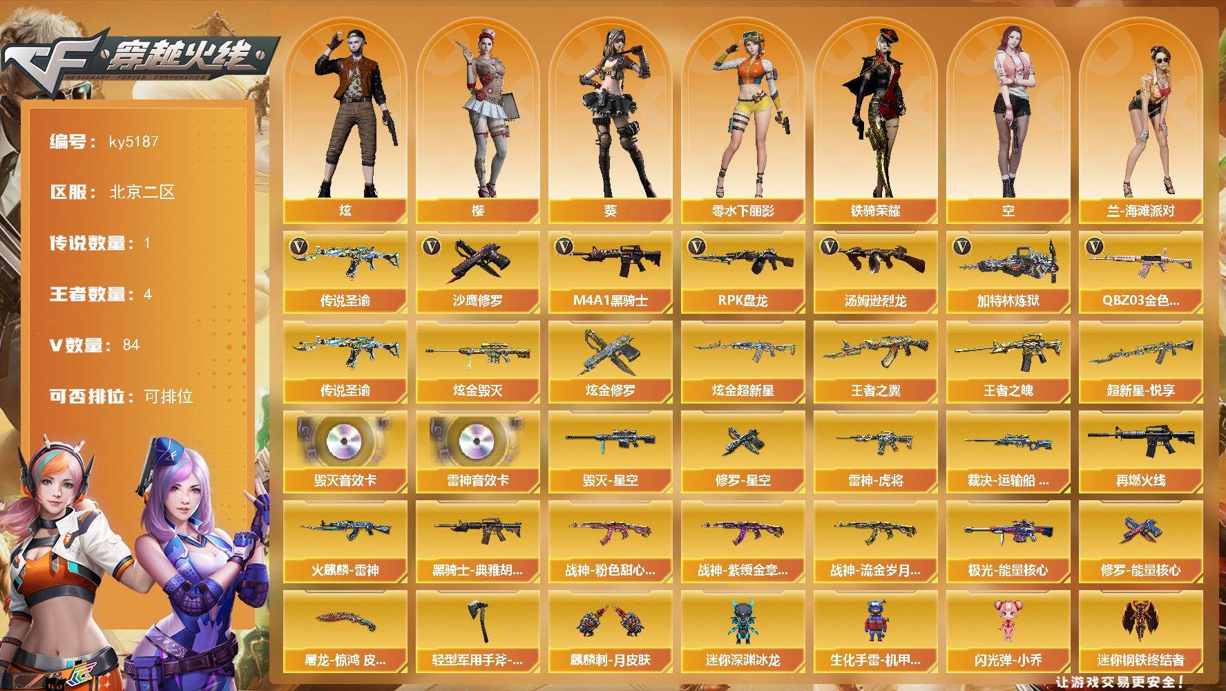 穿越火线账号北部战区北京二区北京二区-84V-4王者-7炫金
【传说武器】：传说圣谕
【热门武器】：传说圣谕，QBZ03-金色蔷