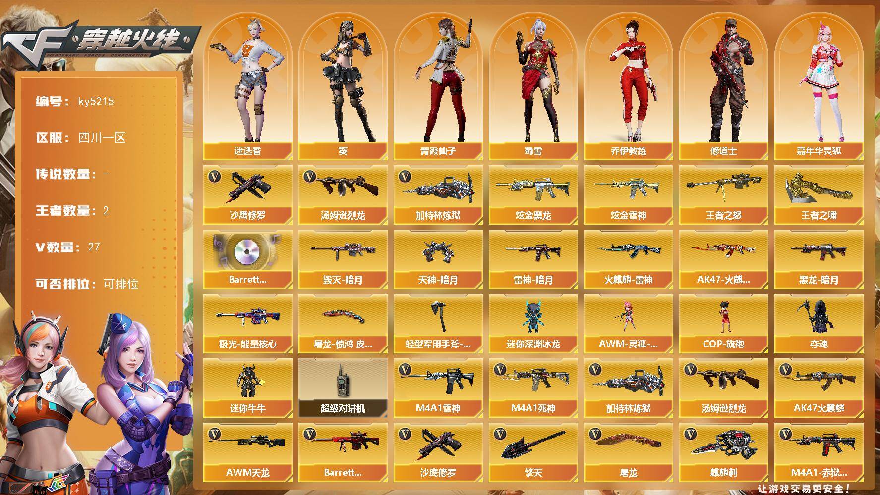 穿越火线账号西部战区四川一区四川一区-27V-2王者-2炫金
【热门武器】：汤姆逊-烈龙，加特林-炼狱，沙鹰-修罗*4
【王者炫