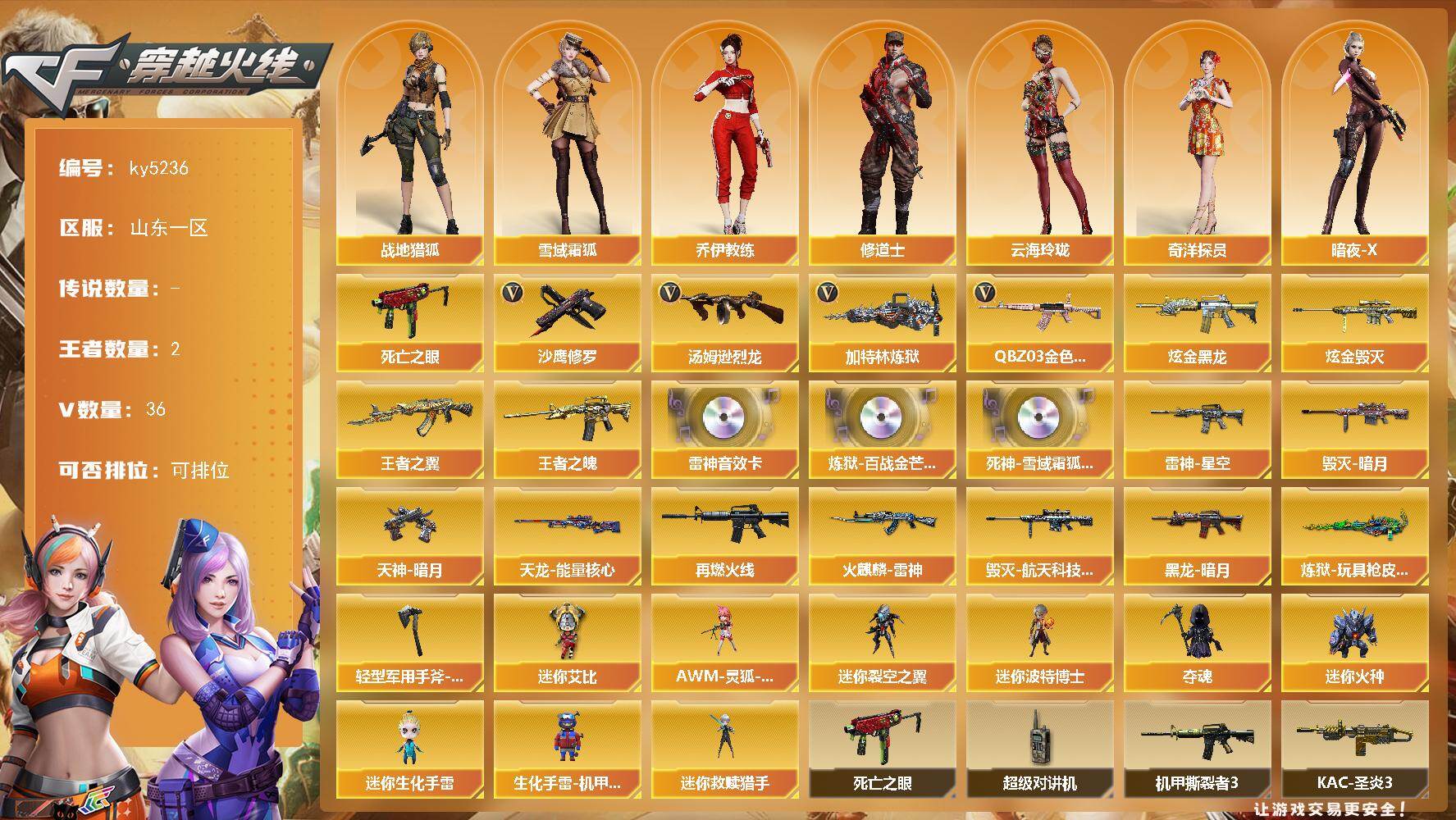 穿越火线账号北部战区山东一区[16359991]山东一区-36V-2王者-3炫金
【热门武器】：QBZ03-金色蔷薇，死亡之眼，汤姆逊-烈龙，加特林-炼狱*2，沙鹰-修罗*2
【王者炫金武器】：王者之翼，王者之魄，炫金黑龙*2，