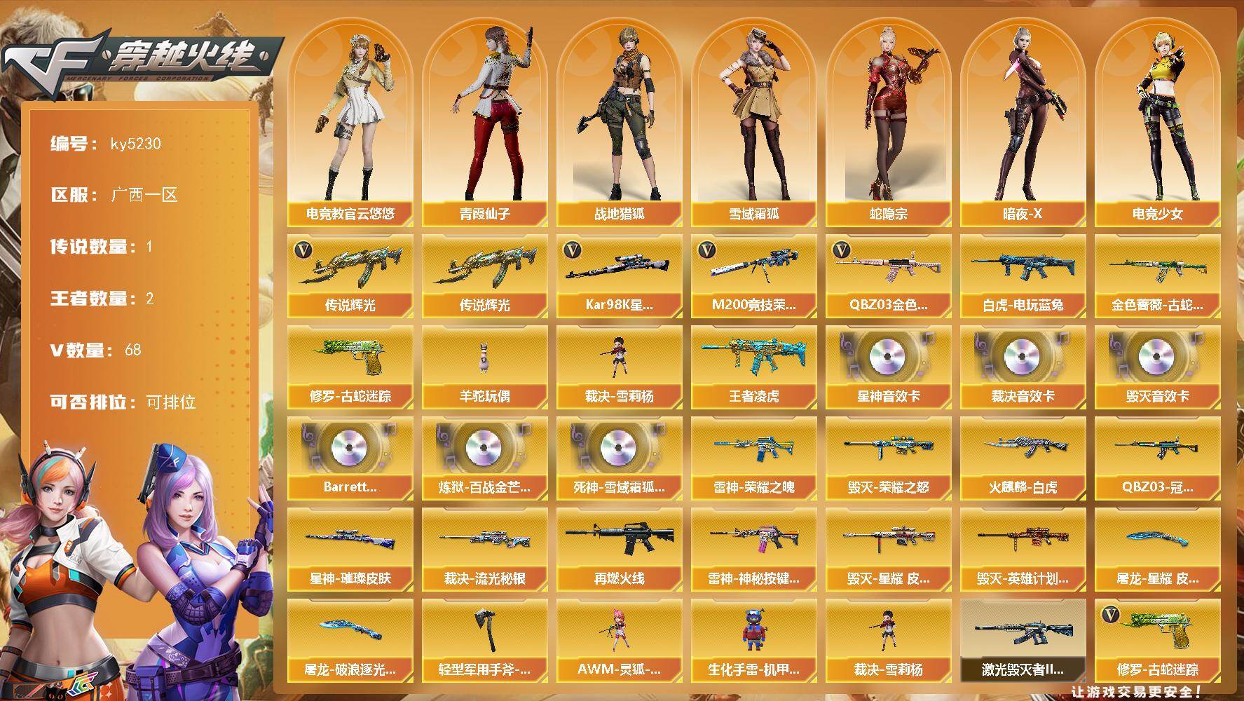 穿越火线账号南部战区广西一区[16360471]广西一区-68V-2王者-0炫金
【传说武器】：传说辉光
【热门武器】：传说辉光，QBZ03-金色蔷薇，金色蔷薇-古蛇迷踪，修罗-古蛇迷踪，M200-竞技荣光，白虎-电玩蓝兔，Ka