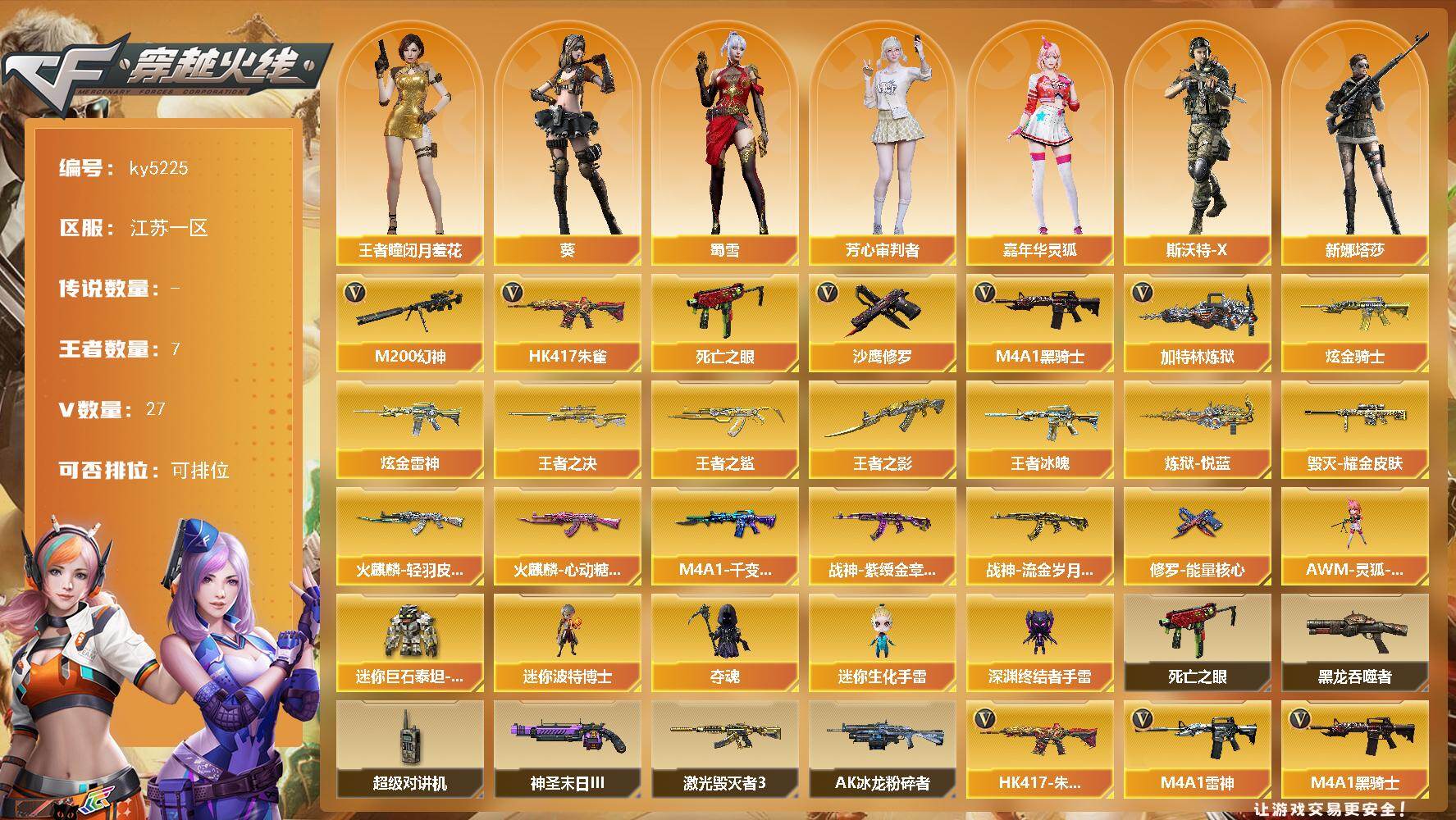 穿越火线账号东部战区江苏一区[16360971]江苏一区-27V-7王者-3炫金
【热门武器】：HK417-朱雀，M200-幻神，死亡之眼，M4A1-黑骑士，加特林-炼狱*2，沙鹰-修罗
【王者炫金武器】：王者冰魄，王者之鲨，王