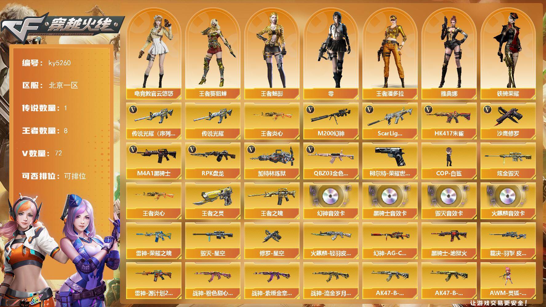 穿越火线账号北部战区北京一区北京一区-78V-8王者武器数-1炫金武器数
【传说武器】：传说光耀（序列号版）
【热门武器】：传说