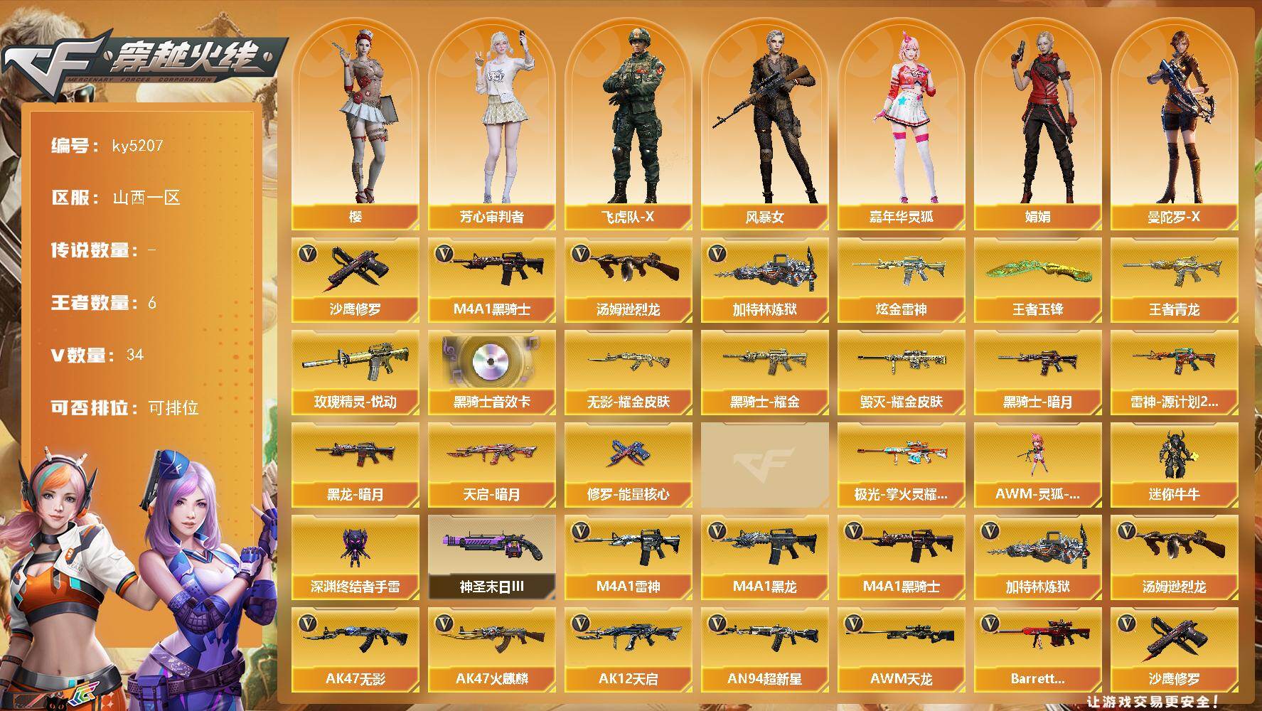 穿越火线账号北部战区山西一区山西一区-34V-6王者-1炫金
【热门武器】：M4A1-黑骑士*2，汤姆逊-烈龙，加特林-炼狱，沙