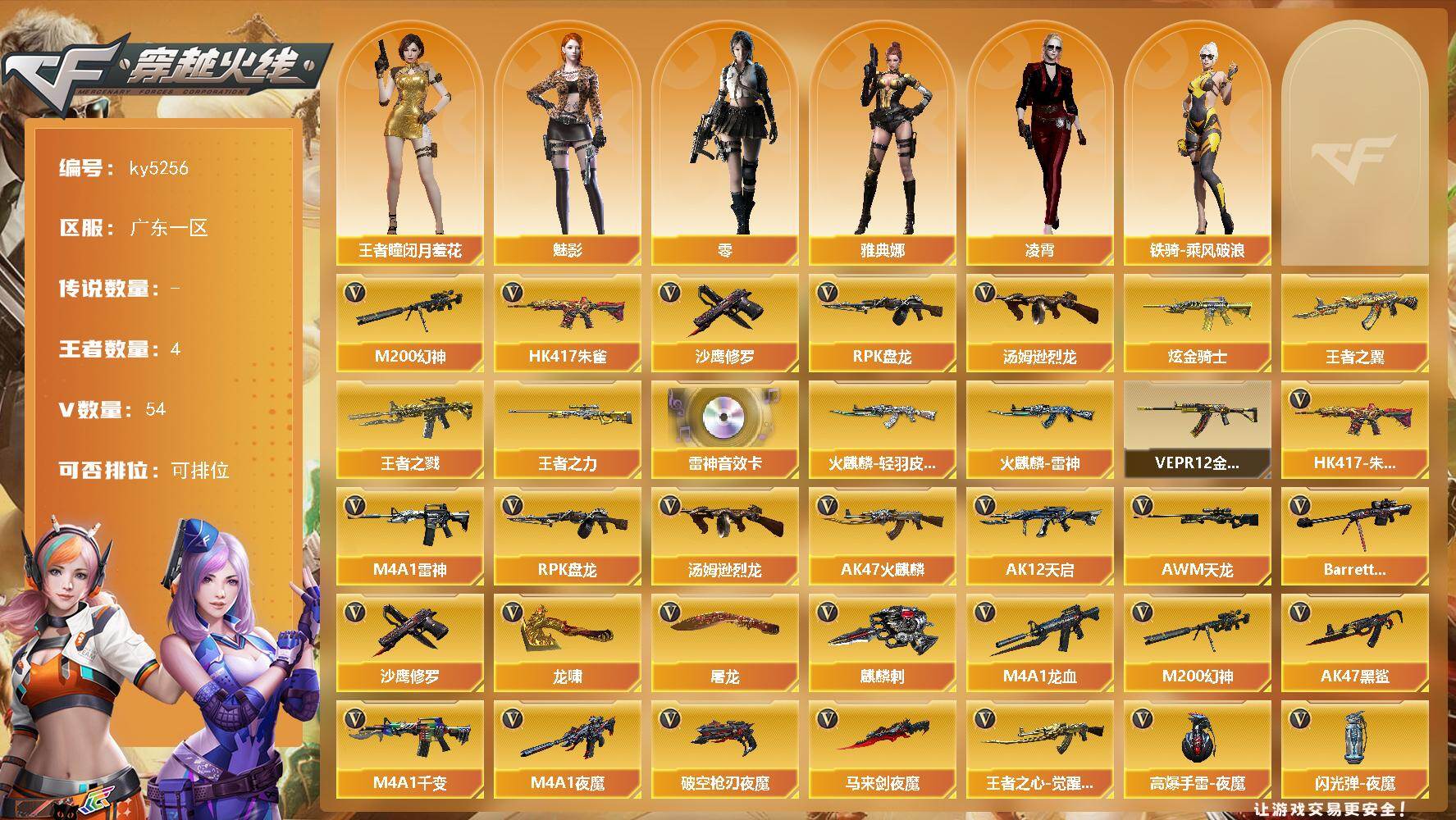 穿越火线账号南部战区广东一区[16361612]广东一区-54V-4王者-2炫金
【热门武器】：HK417-朱雀，M200-幻神，汤姆逊-烈龙*3，RPK-盘龙，沙鹰-修罗*6
【王者炫金武器】：王者之戮，王者之翼，王者之力，炫