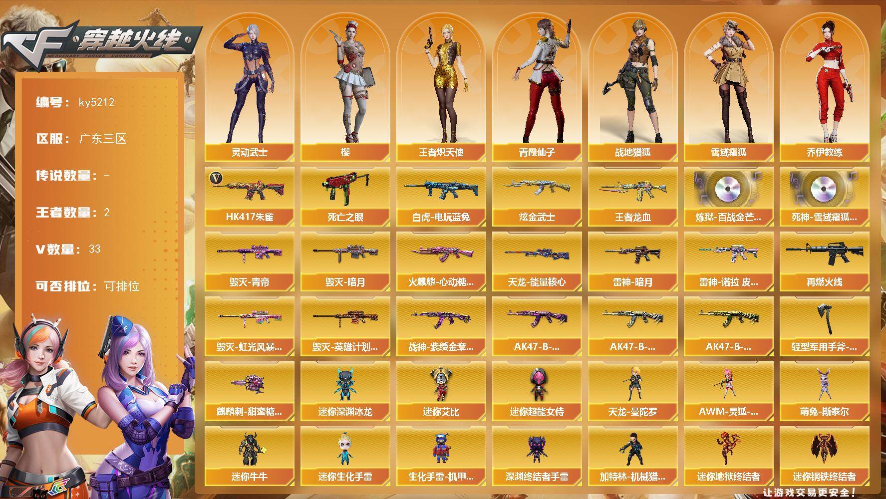 穿越火线账号南部战区广东三区广东三区-33V-2王者-1炫金
【热门武器】：HK417-朱雀*2，死亡之眼，白虎-电玩蓝兔
【王