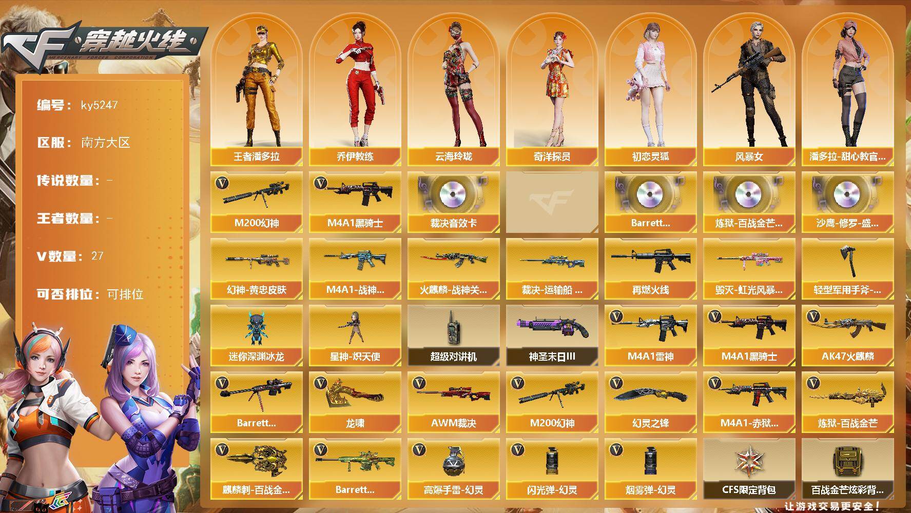 穿越火线账号南部战区南方大区[16362666]南方大区-28V-0王者武器数-0炫金武器数
【传说角色】：传说星骇
【热门武器】：M200-幻神，M4A1-黑骑士
【音效卡】：AWM-裁决音效卡，沙鹰-修罗-盛典舞曲音效卡*2