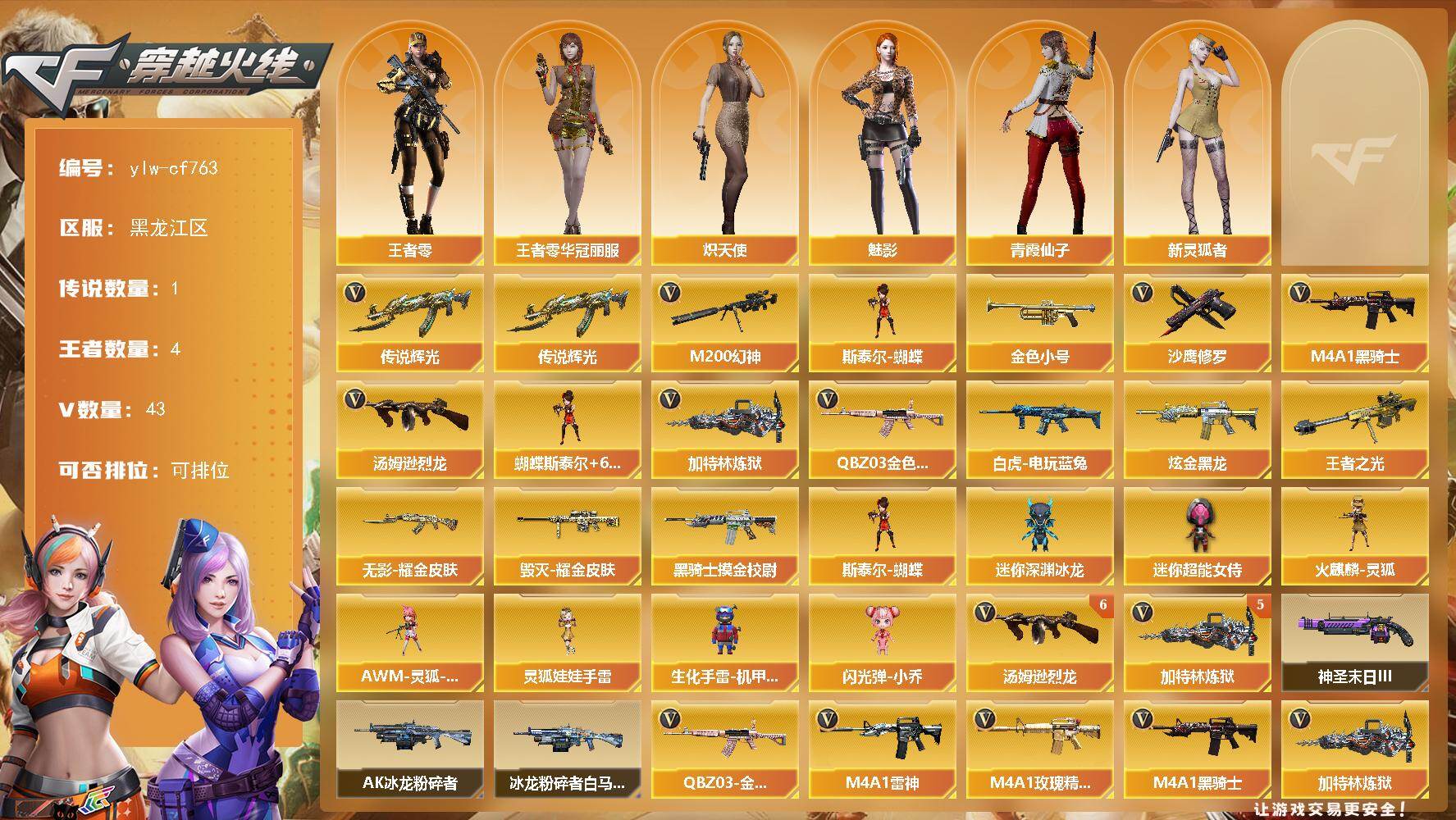 穿越火线账号北部战区黑龙江一区【商品标题】：黑龙江区-43V-4王者-1炫金
【传说武器】：传说辉光
【热门武器】：传说辉光，QB