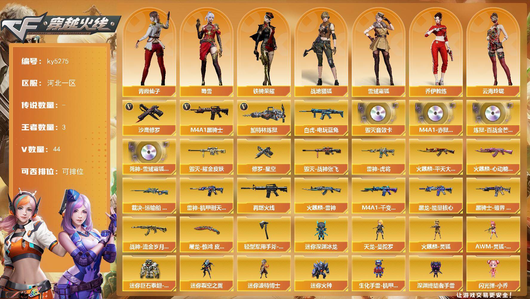 穿越火线账号北部战区河北一区河北一区-44V-3王者-0炫金
【热门武器】：白虎-电玩蓝兔，M4A1-黑骑士，加特林-炼狱，沙鹰