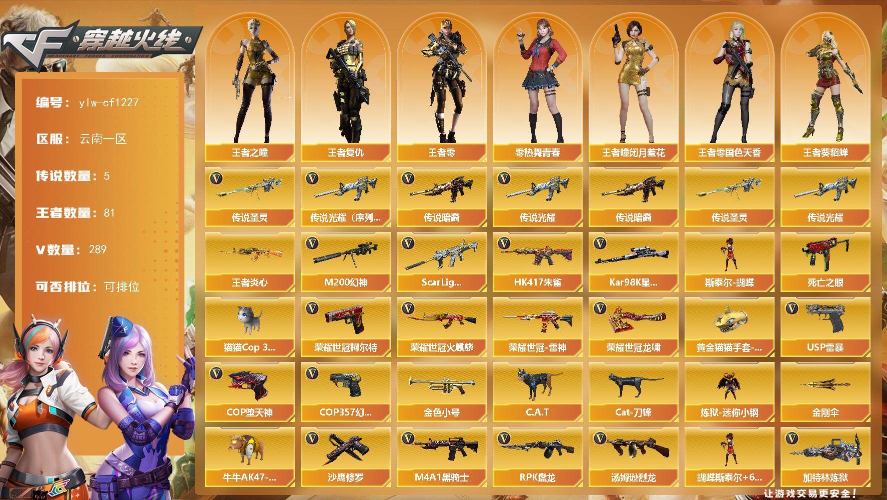 穿越火线账号西部战区云南一区云南一区-289V-81王者-16炫金
【传说武器】：传说光耀（序列号版），传说光耀*2，传说暗裔，