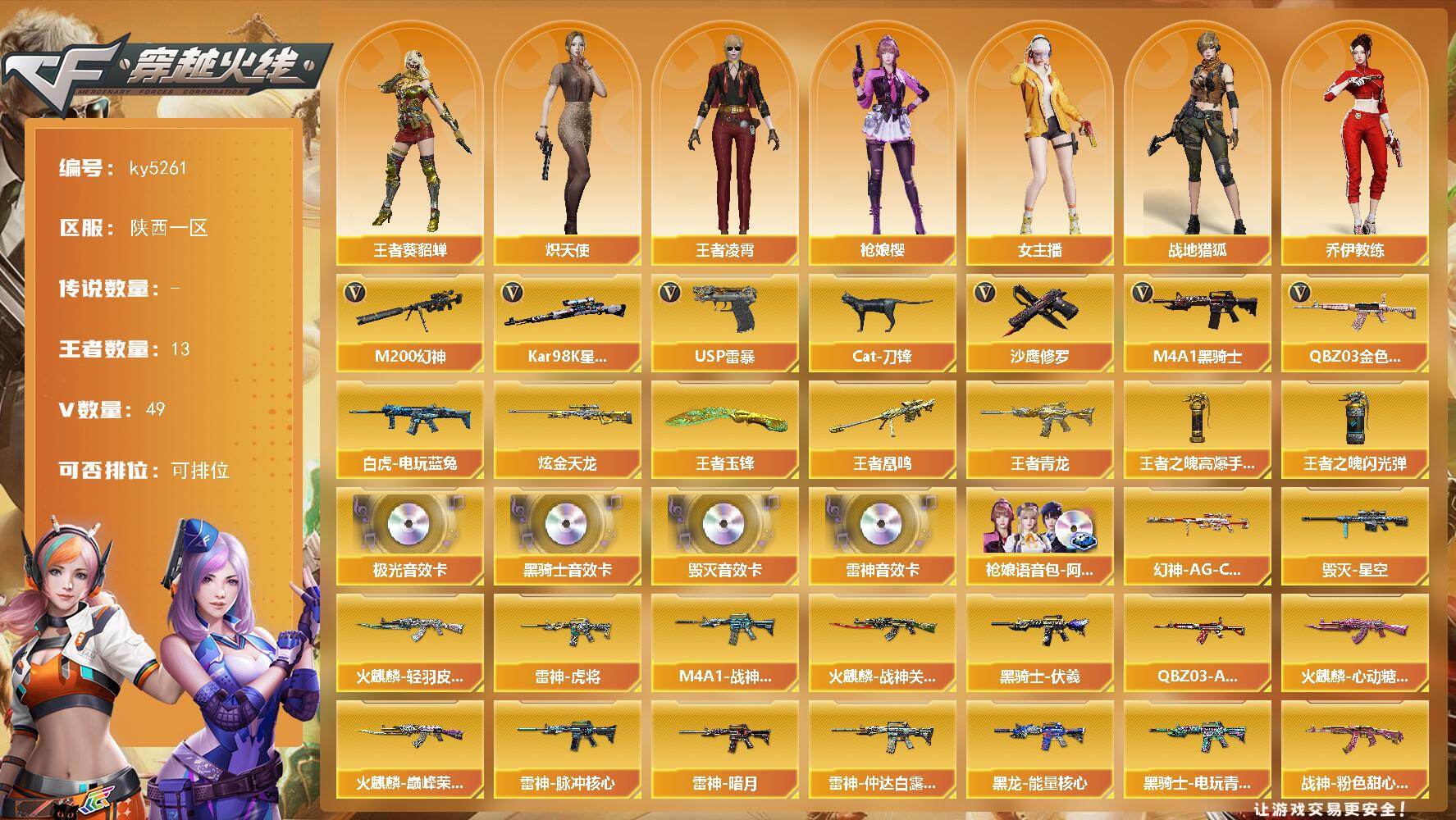 穿越火线账号西部战区陕西一区[16364594]陕西一区-49V-13王者-1炫金
【热门武器】：QBZ03-金色蔷薇，M200-幻神，白虎-电玩蓝兔，Kar98K-星神，Cat-刀锋，M4A1-黑骑士，USP-雷暴，沙鹰-修罗