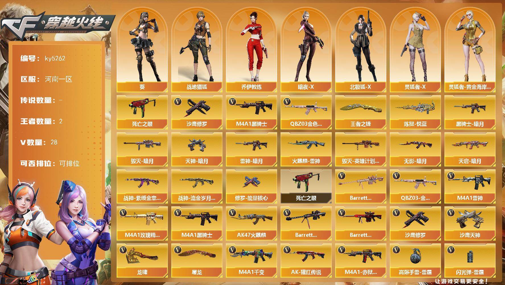 穿越火线账号北部战区河南一区[16364732]河南一区-29V-2王者武器数-0炫金武器数
【热门武器】：QBZ03-金色蔷薇，死亡之眼*3，M4A1-黑骑士，沙鹰-修罗*2
【王者炫金武器】：炼狱-悦蓝，王者之锋
【皮肤】：