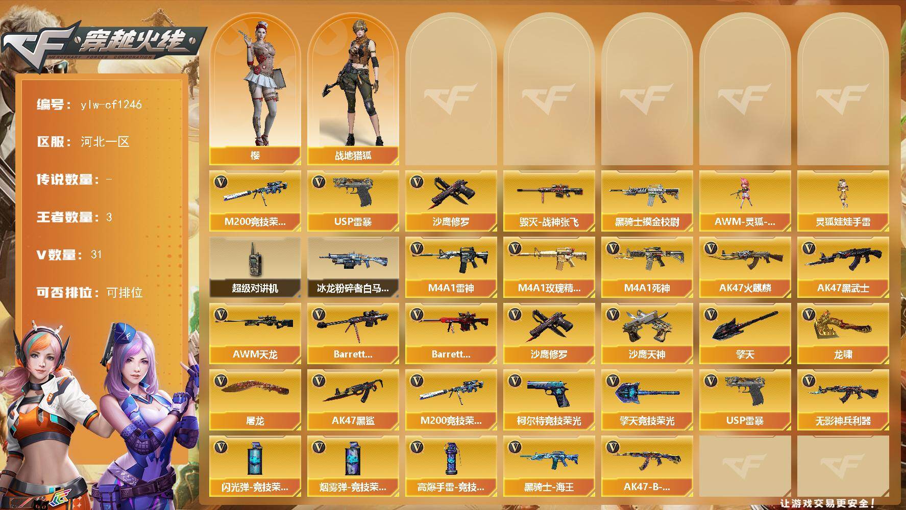 穿越火线账号北部战区河北一区【商品标题】：河北一区-31V-3王者
【热门武器】：M200-竞技荣光，USP-雷暴，沙鹰-修罗
