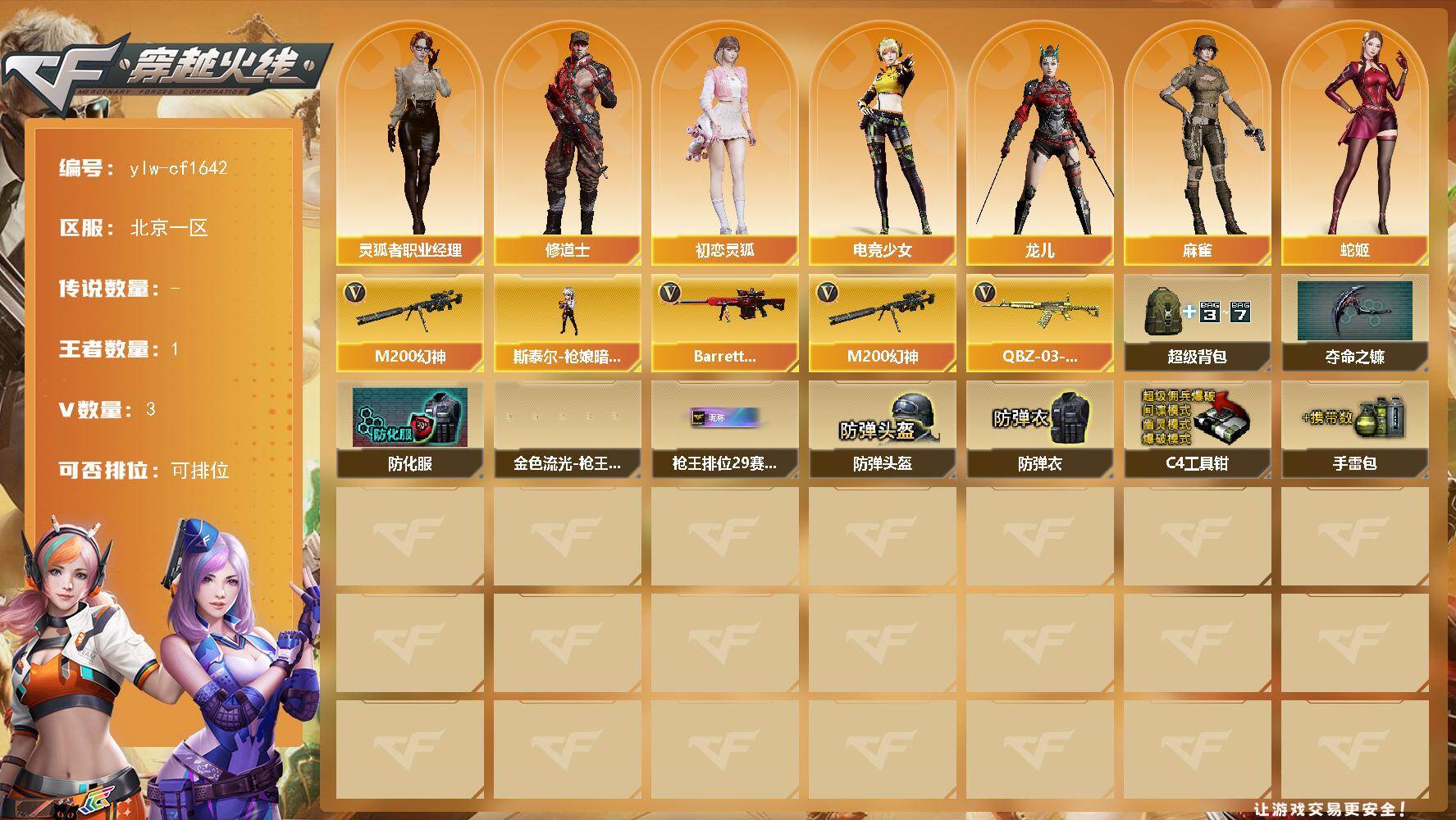 穿越火线账号北部战区北京一区北京一区-3V-1王者-0炫金
【热门武器】：M200-幻神
【角色】：修道士，初恋灵狐，电竞少女，