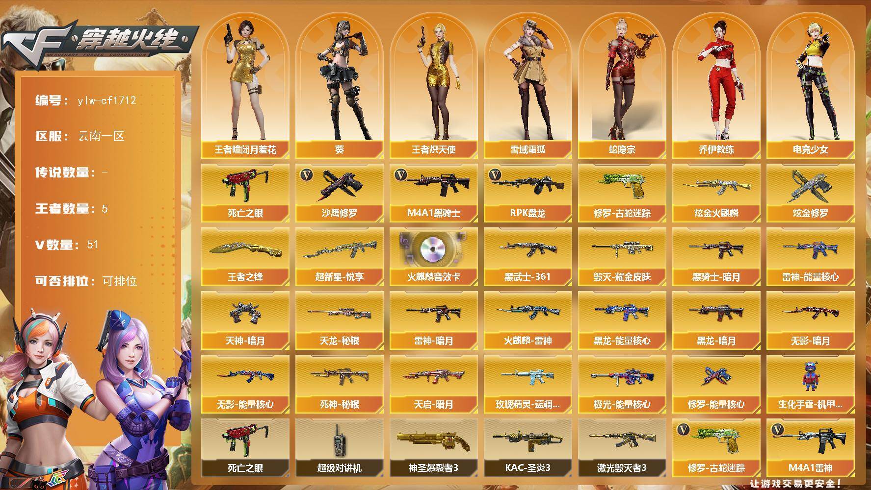 穿越火线账号西部战区云南一区[16365768]云南一区-51V-5王者-3炫金
【热门武器】：修罗-古蛇迷踪，死亡之眼*4，M4A1-黑骑士，RPK-盘龙，沙鹰-修罗*5
【王者炫金武器】：超新星-悦享，王者之锋，炫金火麒麟，
