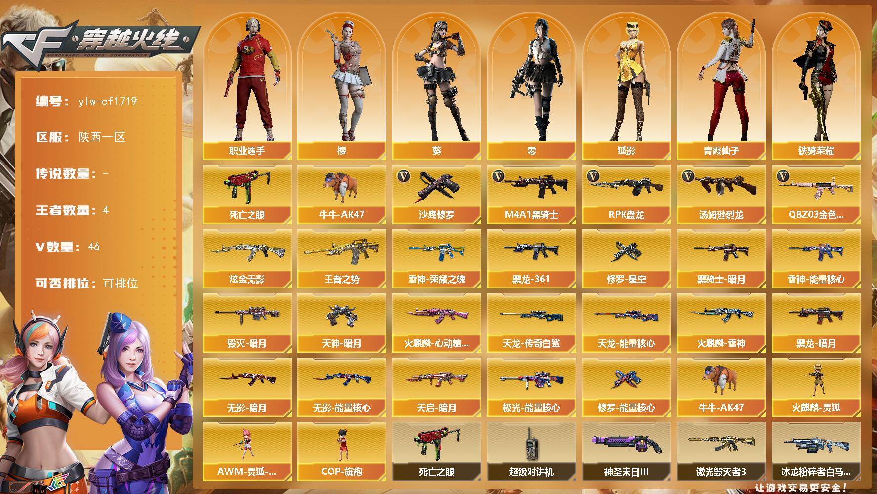 穿越火线账号西部战区陕西一区[16366331]陕西一区-46V-4王者-1炫金
【热门武器】：QBZ03-金色蔷薇，死亡之眼*2，牛牛-AK47，M4A1-黑骑士，汤姆逊-烈龙，RPK-盘龙，沙鹰-修罗*6
【王者炫金武器】：