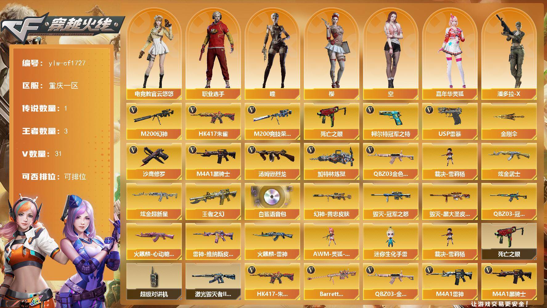 穿越火线账号西部战区重庆一区[16366613]重庆一区-31V-3王者-2炫金
【传说角色】：传说星骇
【热门武器】：QBZ03-金色蔷薇，HK417-朱雀，M200-幻神，M200-竞技荣光，死亡之眼，柯尔特-冠军之特，M4