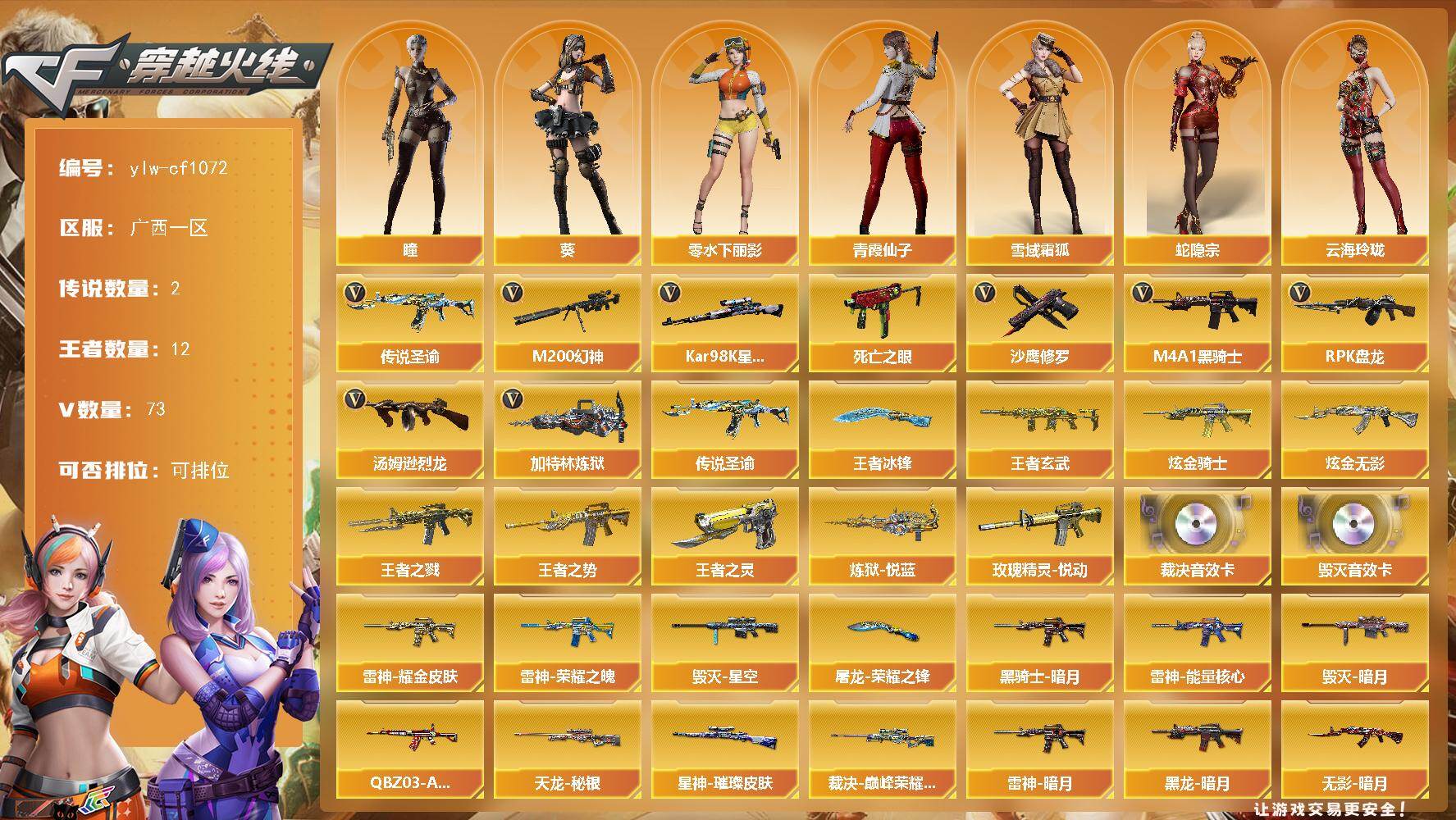 穿越火线账号南部战区广西一区广西一区-73V-12王者-2炫金
【传说武器】：传说圣谕
【传说角色】：传说星骇
【热门武器】：传