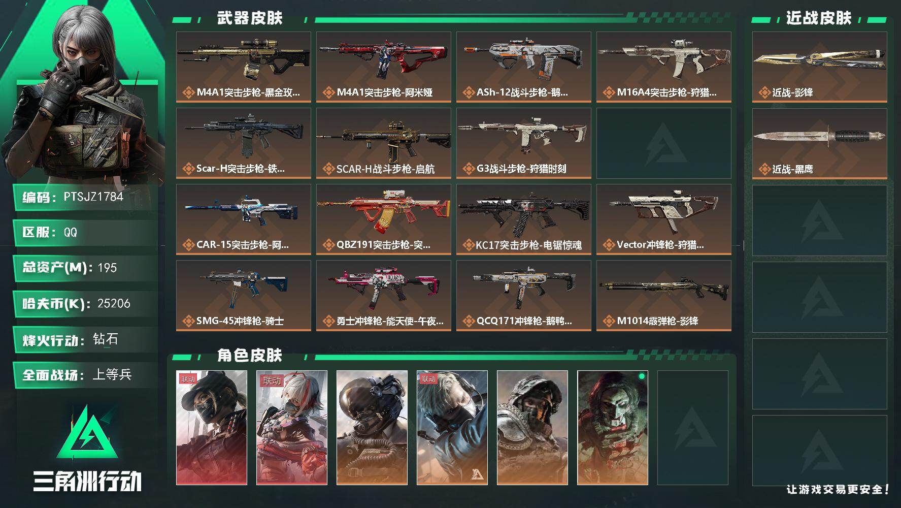 三角洲行动账号QQ【PTSJZ1784】总资产(M)：195M/哈夫币(K)：25206K/哈夫币(K)：25206K