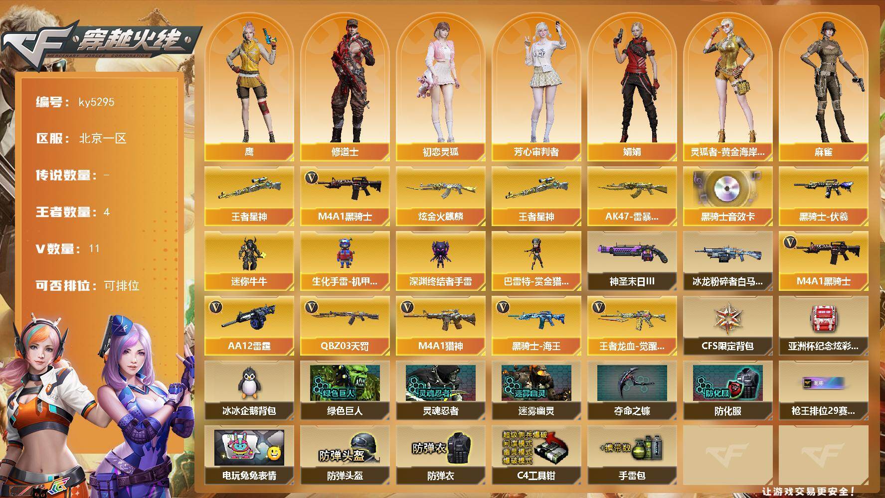 穿越火线账号北部战区北京一区北京一区-11V-4王者-1炫金
【热门武器】：王者星神，M4A1-黑骑士
【王者炫金武器】：AK4