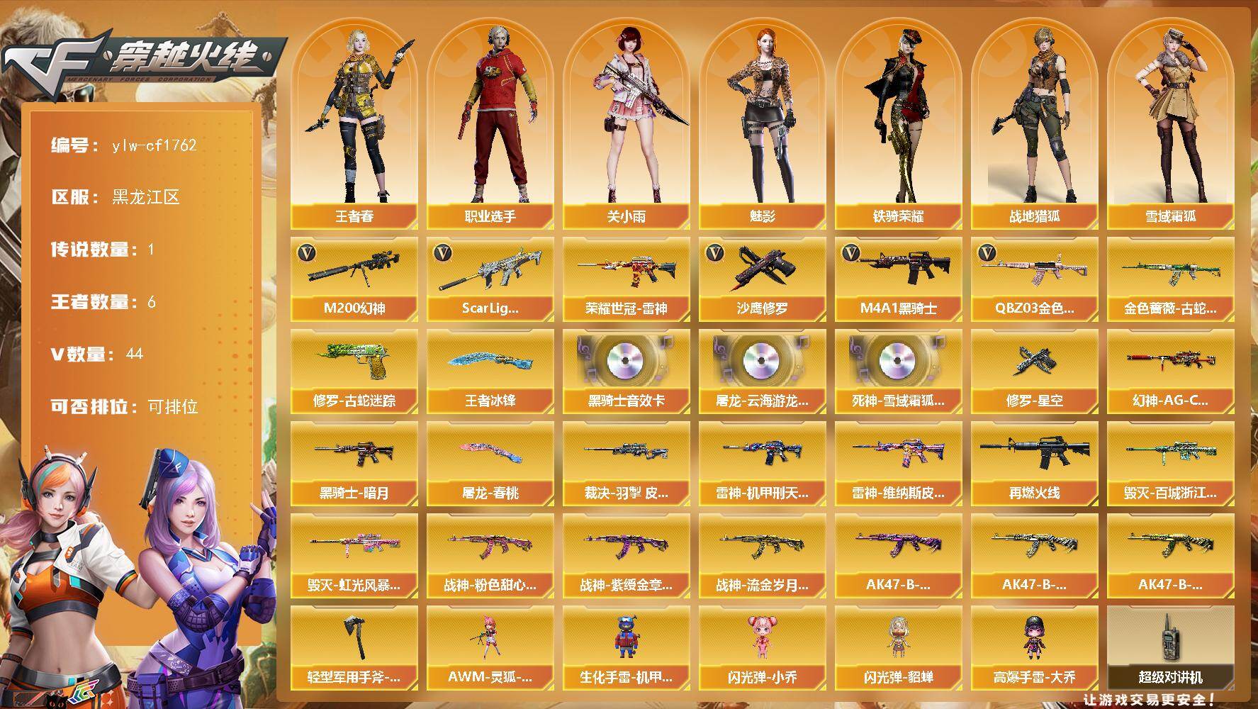 穿越火线账号北部战区黑龙江一区黑龙江区-44V-6王者-0炫金
【传说角色】：传说星骇
【热门武器】：QBZ03-金色蔷薇，Sca