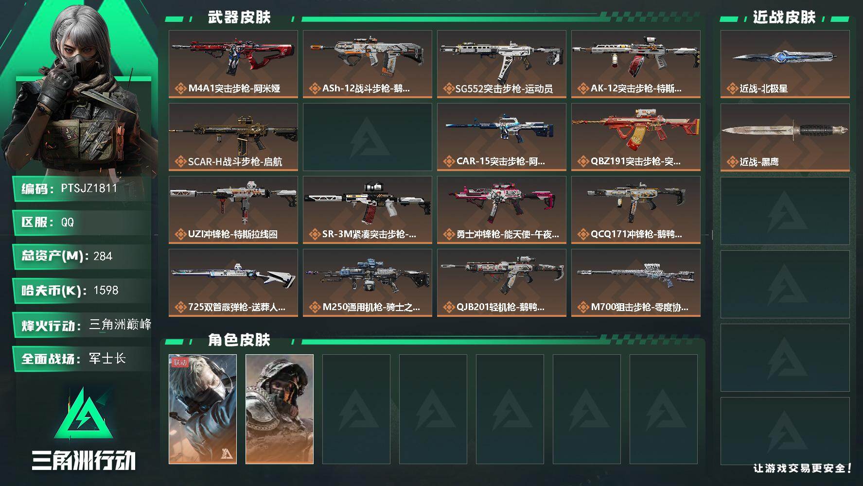 三角洲行动账号QQ【PTSJZ1811】总资产(M)：284M/哈夫币(K)：1598K/哈夫币(K)：1598K/传