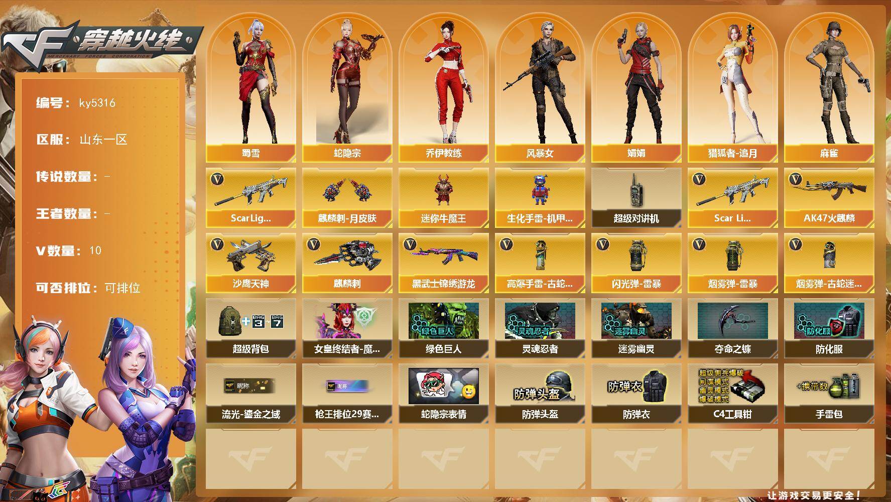 穿越火线账号北部战区山东一区山东一区-11V-0王者武器数-0炫金武器数
【热门武器】：Scar Light-白虎
【皮肤】：麒