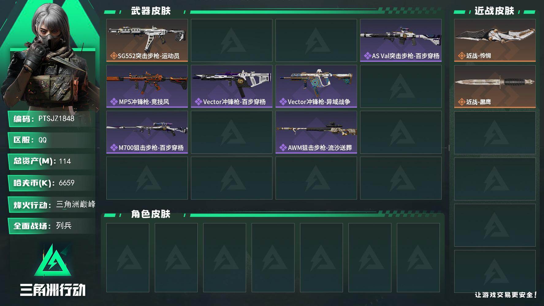 三角洲行动账号QQ【PTSJZ1848】总资产(M)：114M/哈夫币(K)：6659K/哈夫币(K)：6659K/传