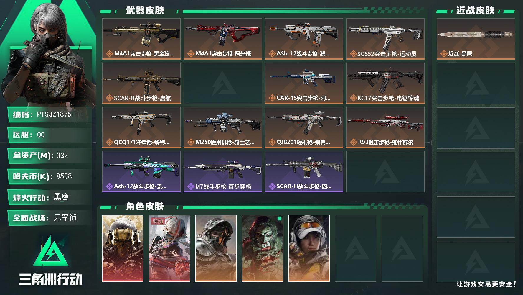 三角洲行动账号QQ【PTSJZ1875】总资产(M)：332M/哈夫币(K)：8538K/哈夫币(K)：8538K/传