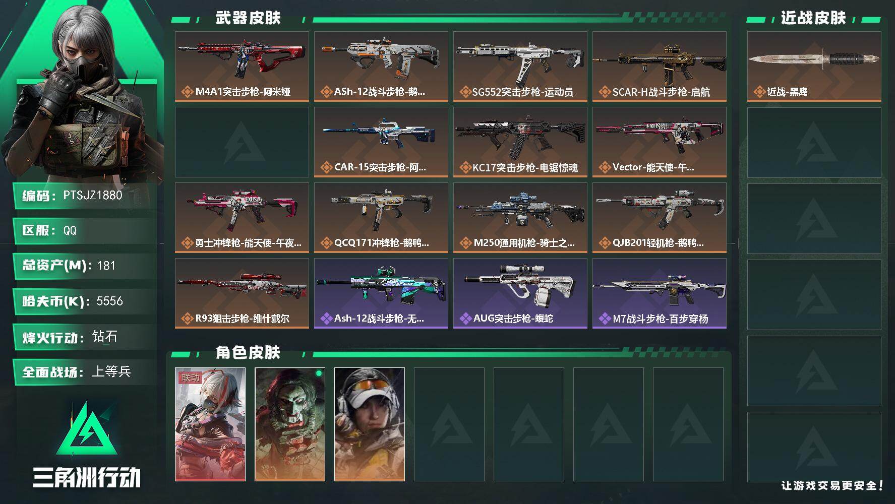 三角洲行动账号QQ【PTSJZ1880】总资产(M)：181M/哈夫币(K)：5556K/哈夫币(K)：5556K/传