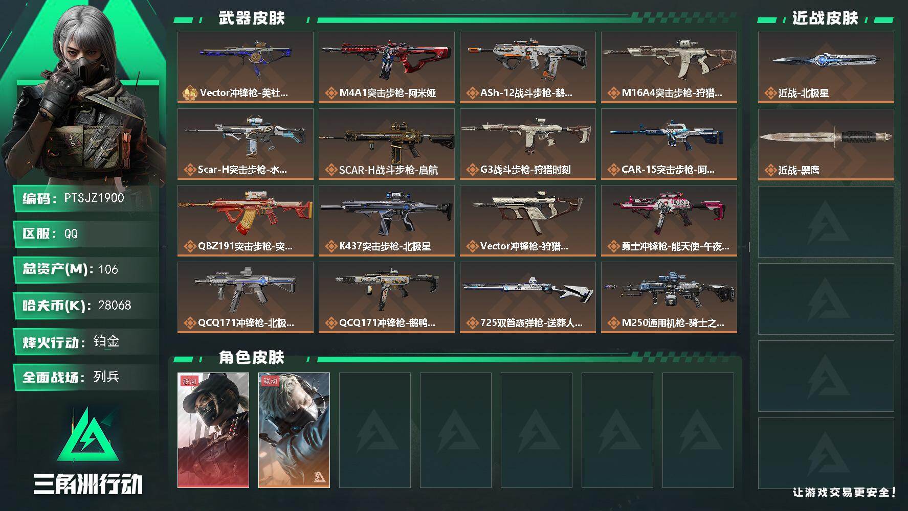 三角洲行动账号QQ【PTSJZ1900】总资产(M)：106M/哈夫币(K)：28068K/哈夫币(K)：28068K