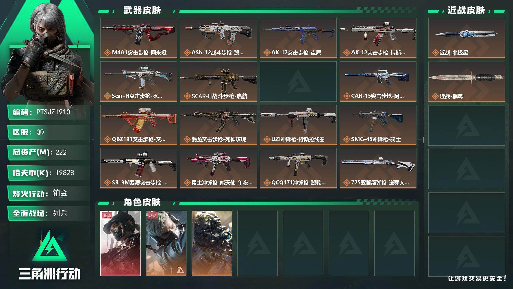 三角洲行动账号QQ【PTSJZ1910】总资产(M)：222M/哈夫币(K)：19828K/哈夫币(K)：19828K