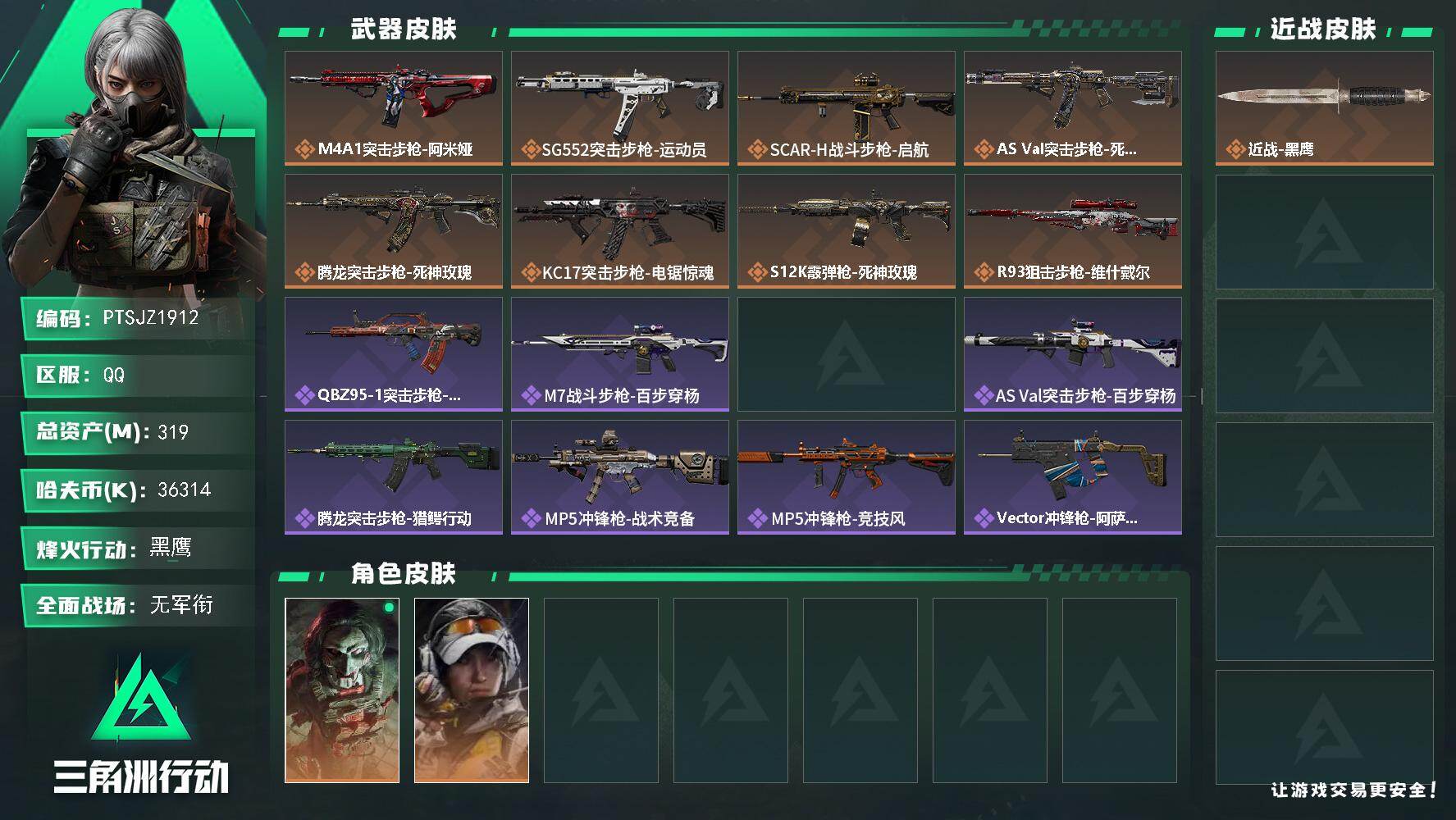 三角洲行动账号QQ【PTSJZ1912】总资产(M)：319M/哈夫币(K)：36314K/哈夫币(K)：36314K