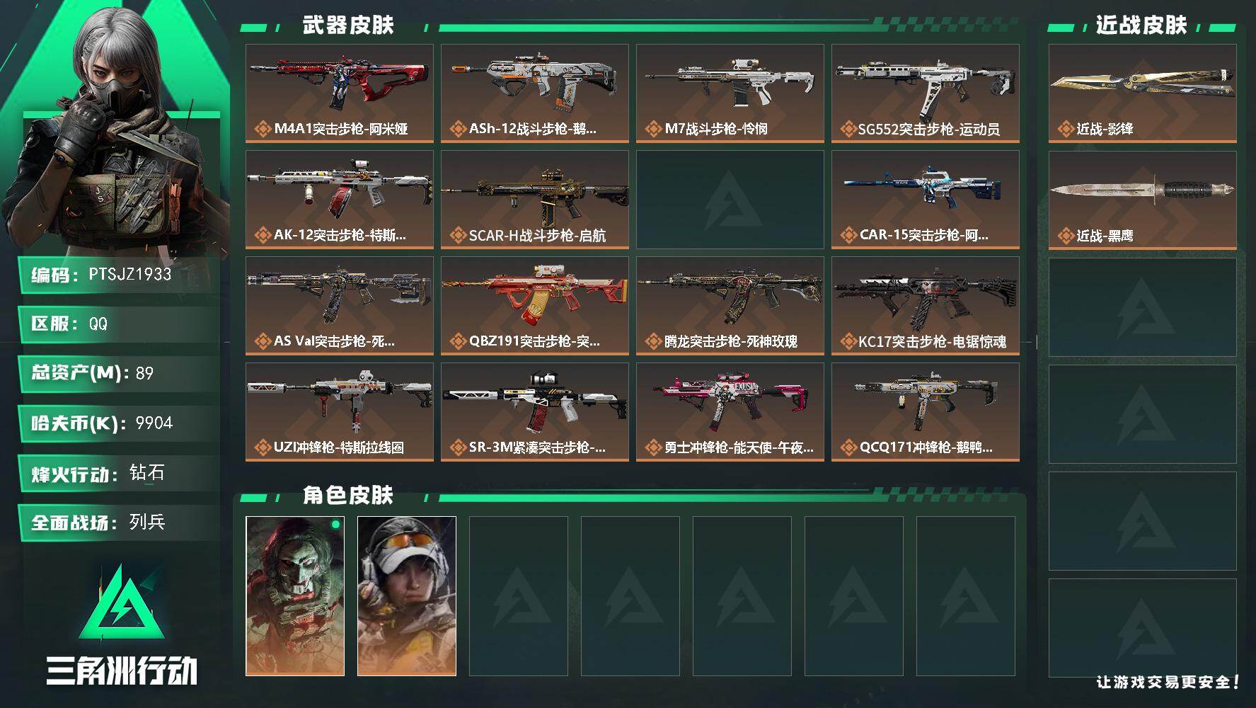 三角洲行动账号QQ【PTSJZ1933】总资产(M)：89M/哈夫币(K)：9904K/哈夫币(K)：9904K/传说