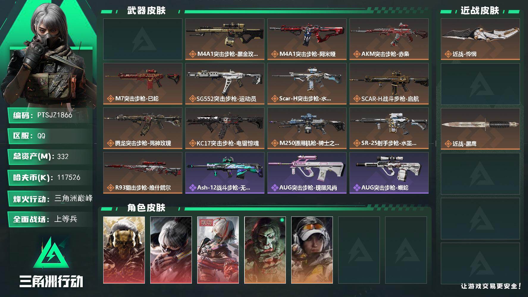 三角洲行动账号QQ【PTSJZ1866】总资产(M)：332M/哈夫币(K)：117526K/哈夫币(K)：11752