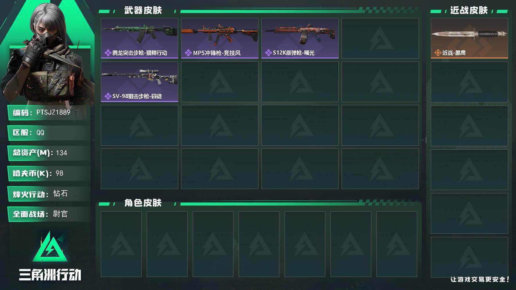 三角洲行动账号QQ【PTSJZ1889】总资产(M)：134M/哈夫币(K)：98K/哈夫币(K)：98K/全面战场等