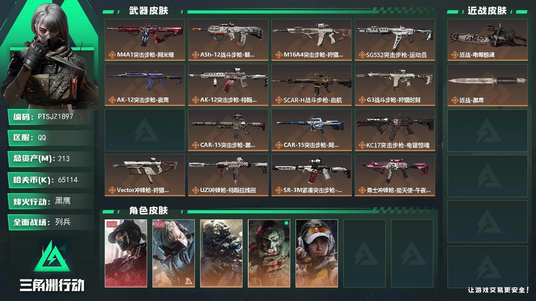 三角洲行动账号QQ【PTSJZ1897】总资产(M)：213M/哈夫币(K)：65114K/哈夫币(K)：65114K