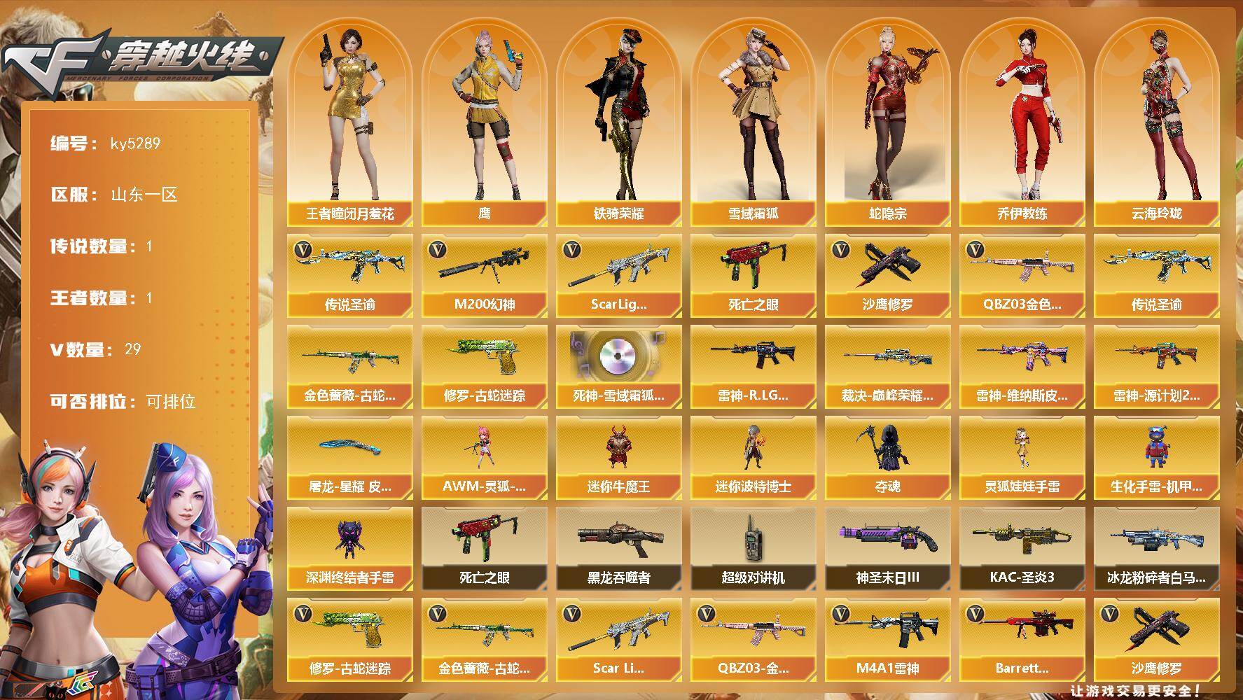 穿越火线账号北部战区山东一区山东一区-29V-1王者-0炫金
【传说武器】：传说圣谕
【热门武器】：传说圣谕，QBZ03-金色蔷