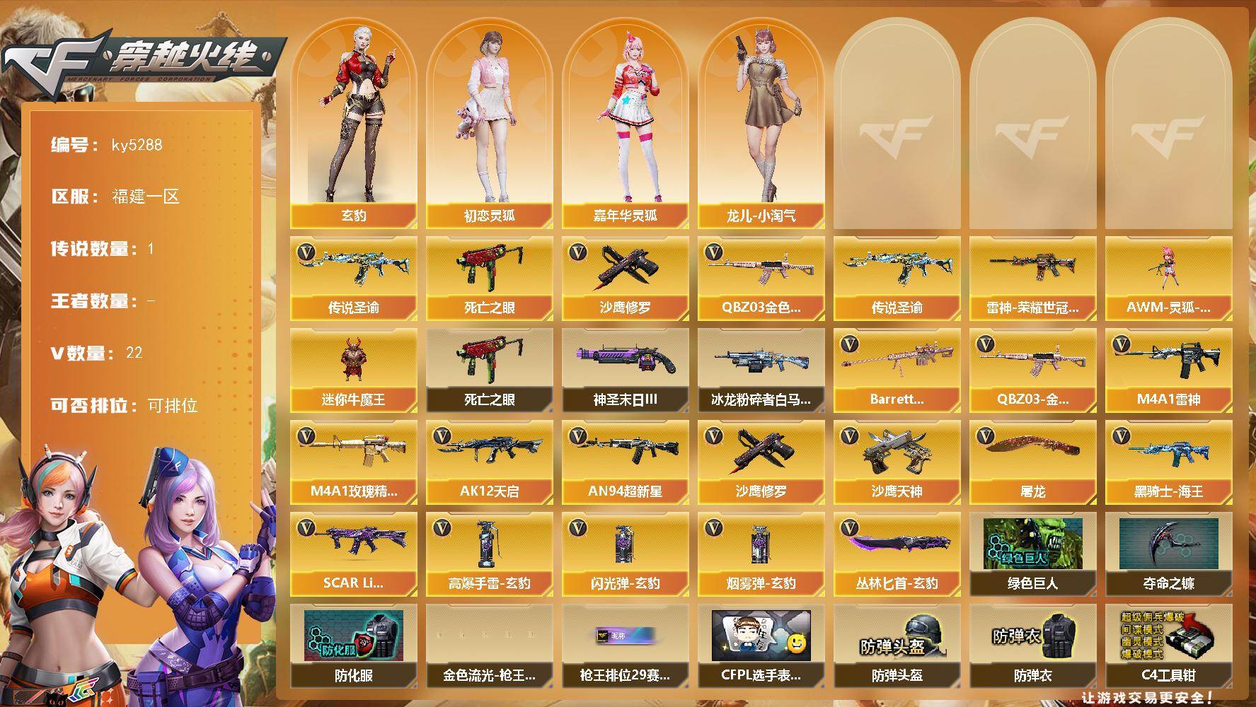 穿越火线账号东部战区福建一区[16405142]福建一区-22V-0王者-0炫金
【传说武器】：传说圣谕
【传说角色】：传说星骇
【热门武器】：传说圣谕，QBZ03-金色蔷薇，死亡之眼，沙鹰-修罗*2
【皮肤】：雷神-荣耀世冠A