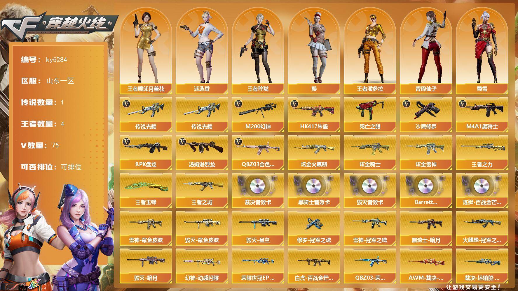 穿越火线账号北部战区山东一区[16405472]山东一区-75V-4王者-3炫金
【传说武器】：传说光耀
【热门武器】：传说光耀，QBZ03-金色蔷薇，HK417-朱雀，M200-幻神，死亡之眼，M4A1-黑骑士，汤姆逊-烈龙*