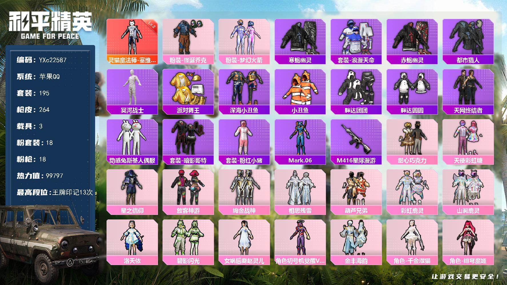 和平精英账号苹果QQ3载具-195套装-264枪皮-【顶级精氪素材号！2级灵猫 木乃伊 赤蝎 寒蝎 都市 金鞋 天网 蓝