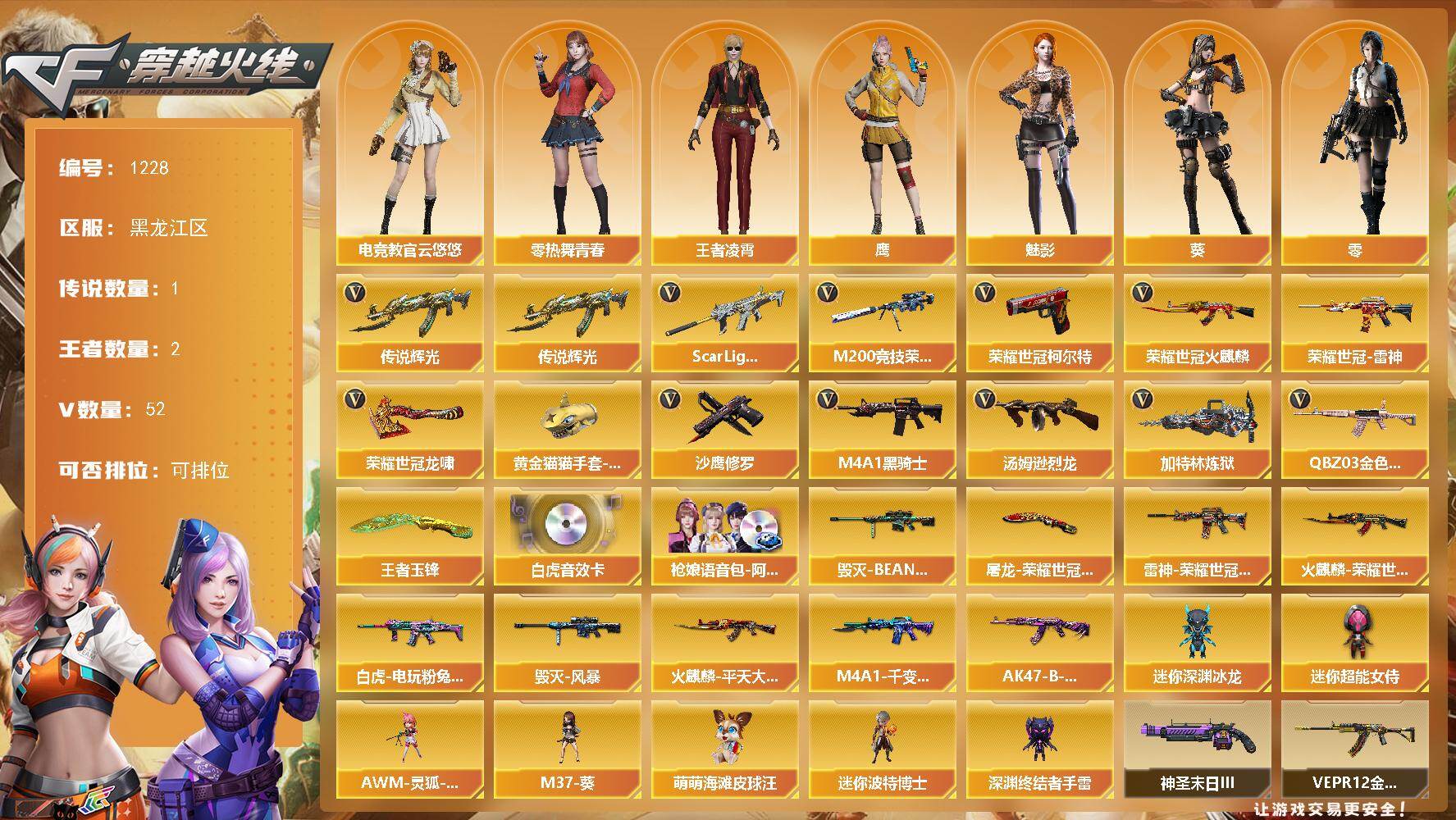 穿越火线账号北部战区黑龙江一区[16409265]黑龙江区-52V-2王者-0炫金
【传说武器】：传说辉光
【热门武器】：传说辉光，QBZ03-金色蔷薇，Scar Light-白虎*2，M200-竞技荣光，荣耀世冠-火麒麟，荣耀世