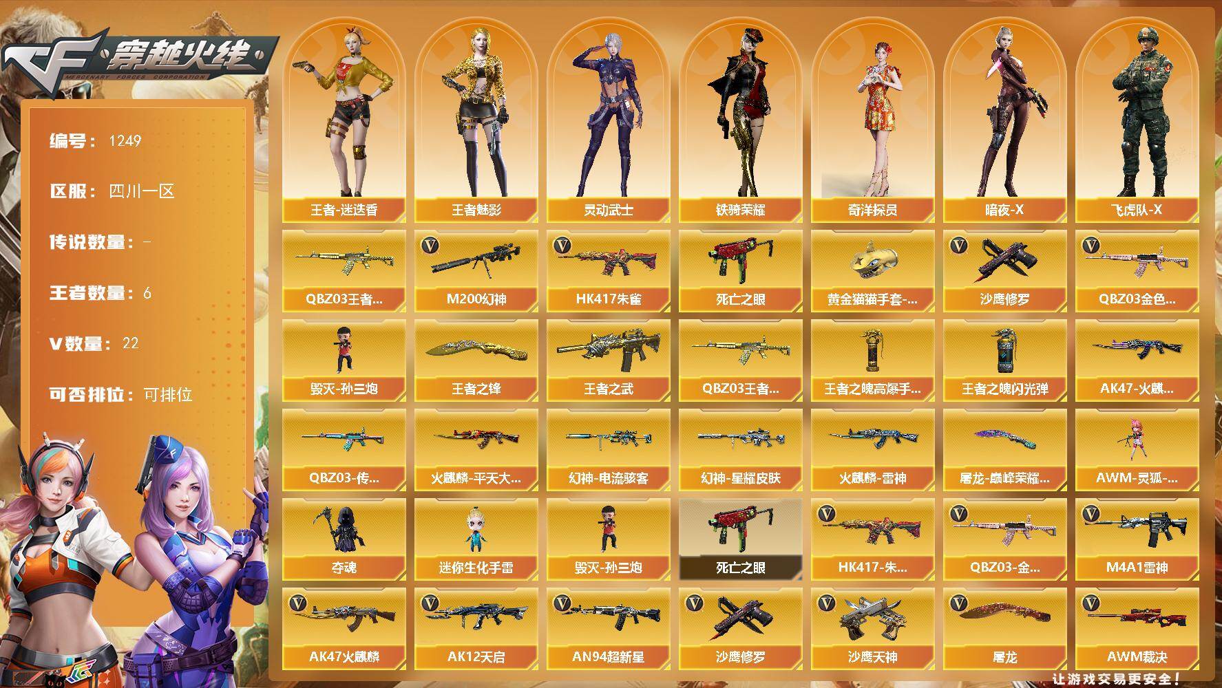 穿越火线账号西部战区四川一区[16409422]四川一区-22V-6王者-0炫金
【热门武器】：QBZ03-金色蔷薇，HK417-朱雀，M200-幻神，QBZ-03-王者蔷薇，死亡之眼，毁灭-孙三炮，沙鹰-修罗，黄金猫猫手套-白