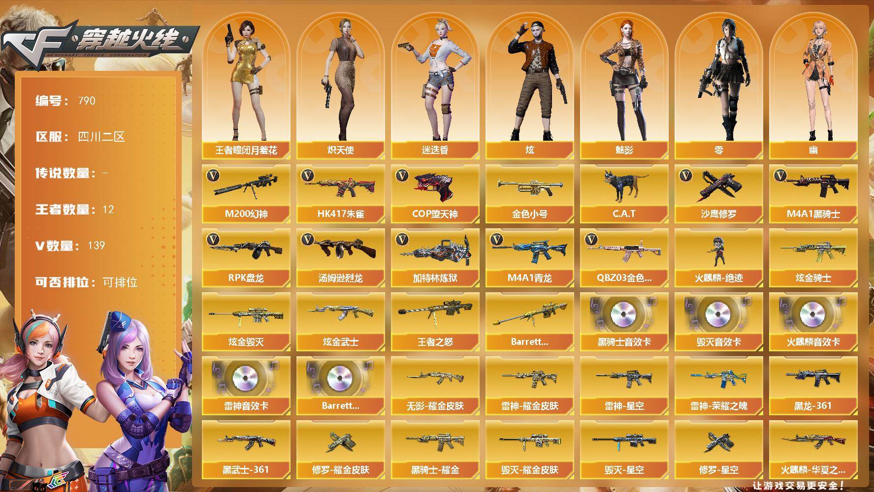 穿越火线账号西部战区四川二区[16402868]四川二区-139V-12王者-4炫金
【热门武器】：QBZ03-金色蔷薇，HK417-朱雀，M4A1-青龙，M200-幻神，金色小号，C.A.T，M4A1-黑骑士*2，汤姆逊-烈龙