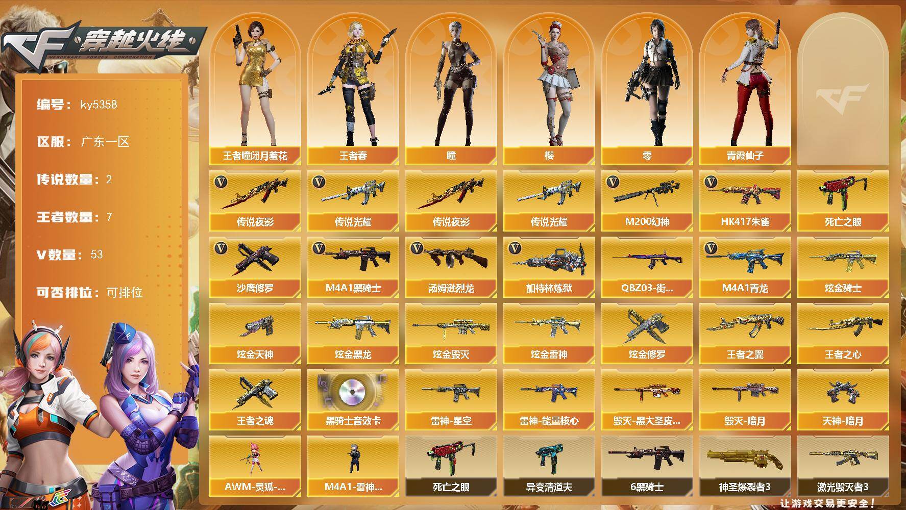 穿越火线账号南部战区广东一区【商品标题】：广东一区-53V-7王者-7炫金
【传说武器】：传说光耀，传说夜影
【热门武器】：传说