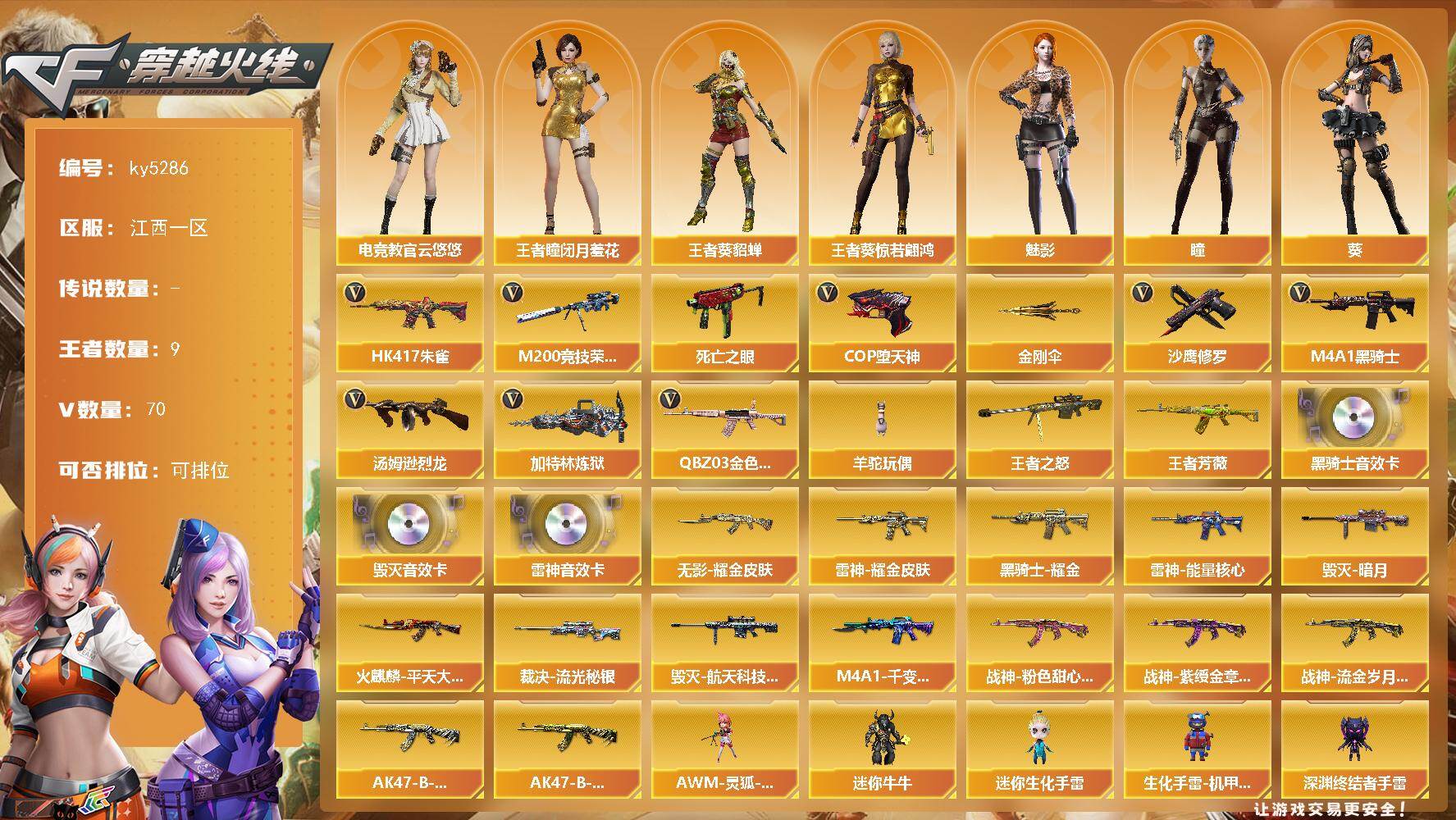 穿越火线账号南部战区江西一区江西一区-70V-9王者-0炫金
【热门武器】：QBZ03-金色蔷薇*2，HK417-朱雀，M200