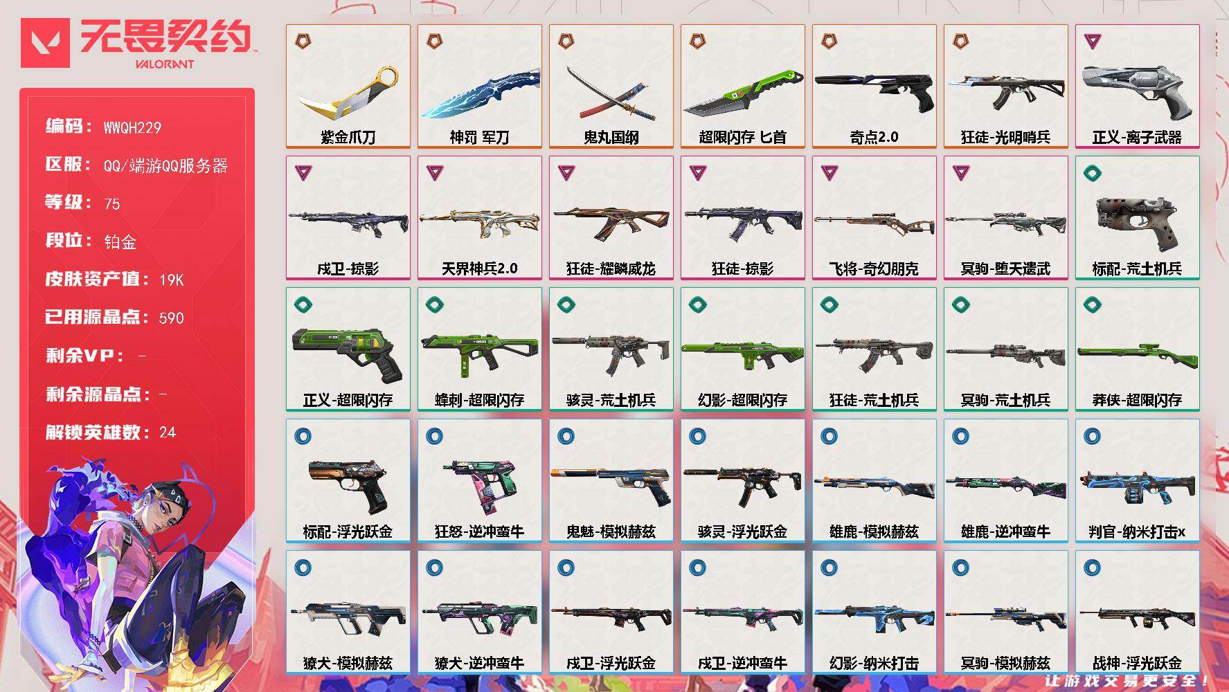 无畏契约账号QQ【WWQH229】终极*6/卓越*7/皮肤*37/等级*75/段位:铂金/炼狱/维斯/暮蝶/钛狐/壹